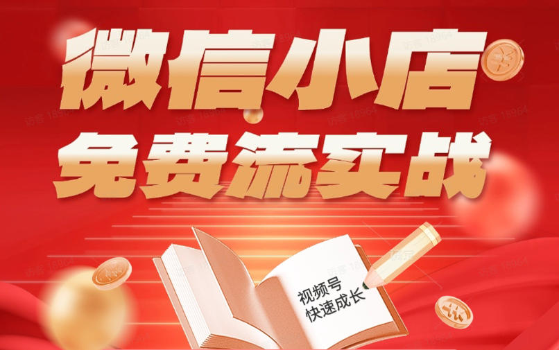 微信小店免费流实战，有货源无货源双模式，从开店到爆单全实操课，小白也能月入1W+-盟主1站 - 热点知汇专注网赚项目资源知识聚汇