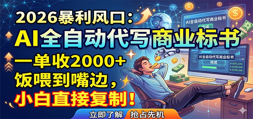 AI全自动代写商业标书，一单收2000+，饭喂到嘴边，小白直接复制-盟主1站 - 热点知汇专注网赚项目资源知识聚汇