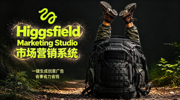 告别高成本广告！Higgsfield Marketing Studio市场营销系统详解｜一键生成创意广告，省去1W成本-盟主1站 - 热点知汇专注网赚项目资源知识聚汇