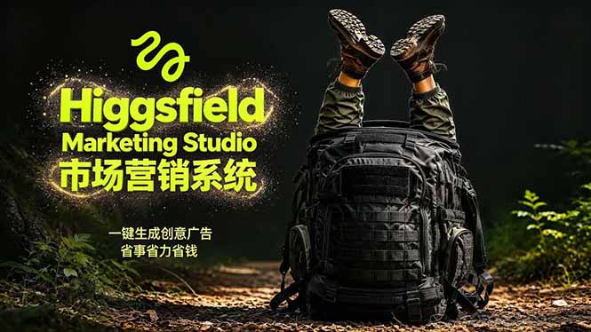AI广告工作流实战：从脚本到画面用Higgsfield完成，商家也能做品牌视频，省万元成本！附提示词-盟主1站 - 热点知汇专注网赚项目资源知识聚汇