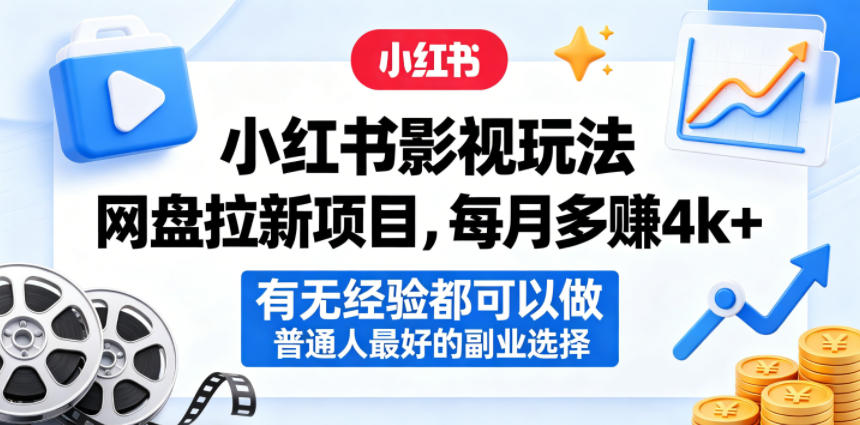 小红书影视玩法网盘拉新项目，每月多賺4k+，有无经验都可以做，普通人最好的副业选择-盟主1站 - 热点知汇专注网赚项目资源知识聚汇