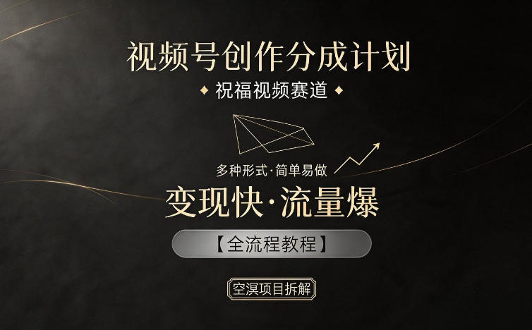视频号创作分成计划，祝福视频赛道，多种制作形式，简单易做，变现快流量爆【全流程教程】-盟主1站 - 热点知汇专注网赚项目资源知识聚汇