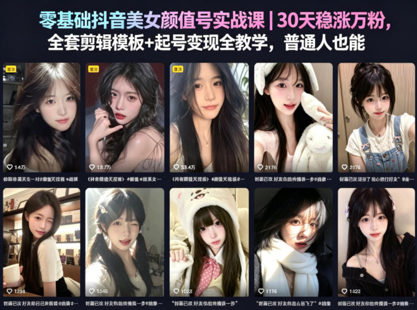 零基础抖音美女颜值号实战课｜30天稳涨万粉，全套剪辑模板+起号变现全教学，普通人也能复制-盟主1站 - 热点知汇专注网赚项目资源知识聚汇