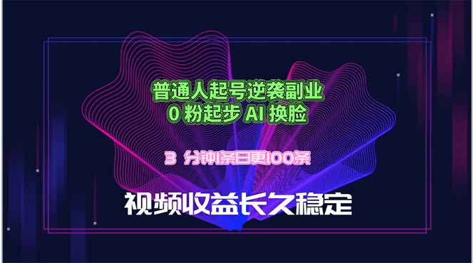 普通人起号逆袭副业，0 粉起步 AI 换脸，3 分钟1条日创100条视频收益长久稳定-盟主1站 - 热点知汇专注网赚项目资源知识聚汇