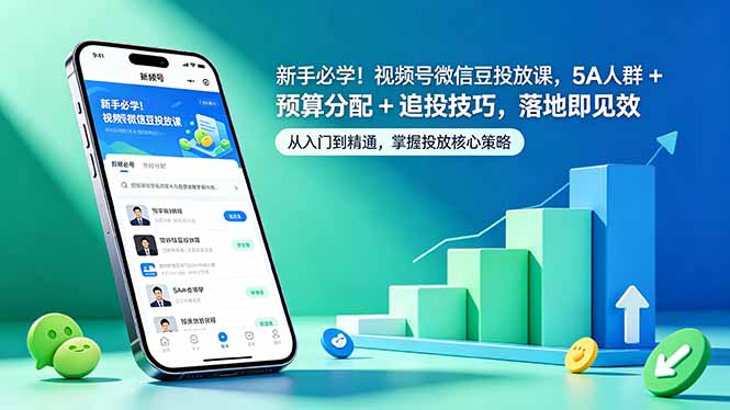 新手必学！视频号微信豆投放课，5A 人群 + 预算分配 + 追投技巧，落地即见效-盟主1站 - 热点知汇专注网赚项目资源知识聚汇
