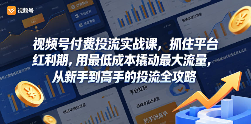 视频号付费投流实战课，抓住平台红利期，用最低成本撬动最大流量，从新手到高手的投流全攻略-盟主1站 - 热点知汇专注网赚项目资源知识聚汇