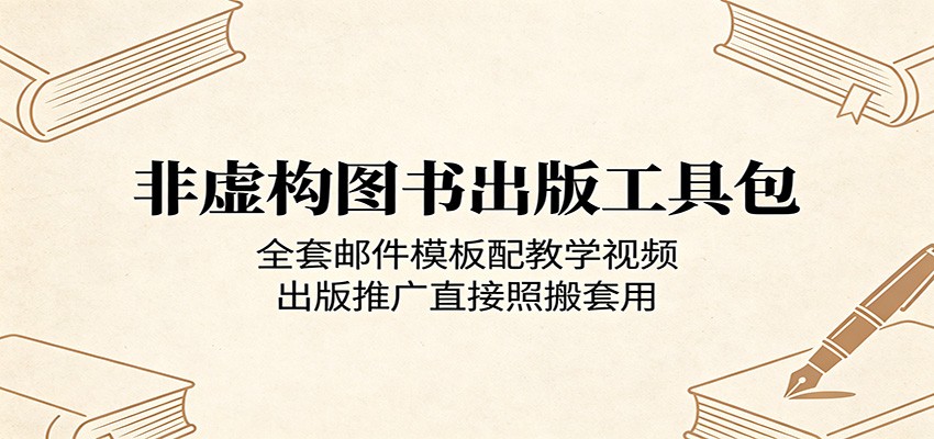 非虚构图书出版工具包：全套邮件模板配教学视频，出版推广直接照搬套用-盟主1站 - 热点知汇专注网赚项目资源知识聚汇
