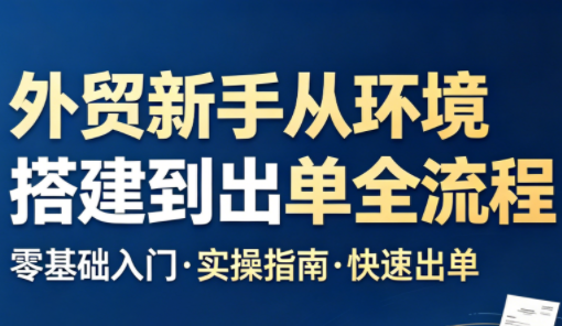 凯米老师·外贸新手从环境搭建到出单全流程-盟主1站 - 热点知汇专注网赚项目资源知识聚汇