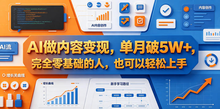 AI做内容变现，单月破5W+，完全零基础的人，也可以轻松上手-盟主1站 - 热点知汇专注网赚项目资源知识聚汇