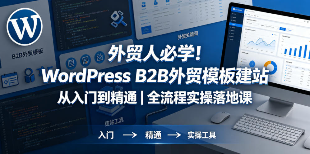 外贸人必学！WordPress B2B外贸模板建站从入门到精通｜全流程实操落地课-盟主1站 - 热点知汇专注网赚项目资源知识聚汇