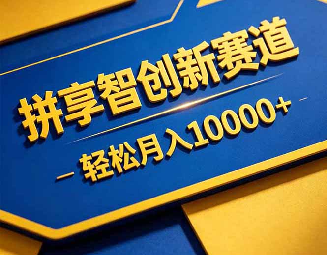 拼多多享智创新赛道，卖一切可以通过网盘链接交付的虚拟商品，轻松月入10000＋-盟主1站 - 热点知汇专注网赚项目资源知识聚汇