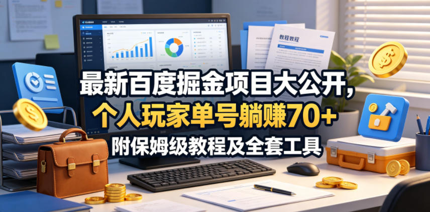 最新百度掘金项目大公开，个人玩家单号躺賺70+，附保姆级教程及全套工具【揭秘】-盟主1站 - 热点知汇专注网赚项目资源知识聚汇