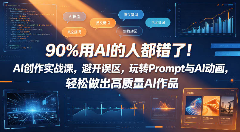 90%用AI的人都错了！AI创作实战课，避开误区，玩转Prompt与AI动画，轻松做出高质量AI作品-盟主1站 - 热点知汇专注网赚项目资源知识聚汇