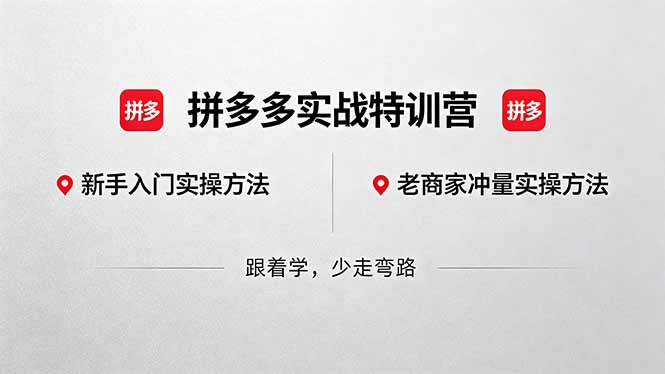 拼多多实战特训营(更新5月15-盟主1站 - 热点知汇专注网赚项目资源知识聚汇