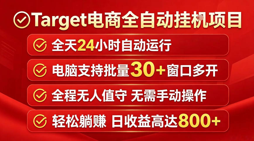 Target电商全自动挂G项目，电脑可批量30+窗口运行，日收益入800，全程无人值守，无需手动操作【揭秘】-盟主1站 - 热点知汇专注网赚项目资源知识聚汇