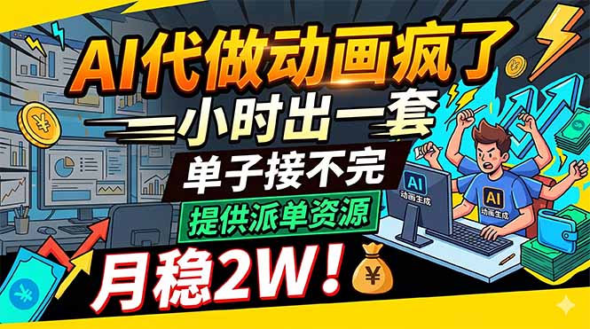 AI代做动画疯了，一小时出一套，单子接不完，提供派单资源，月稳2W！-盟主1站 - 热点知汇专注网赚项目资源知识聚汇