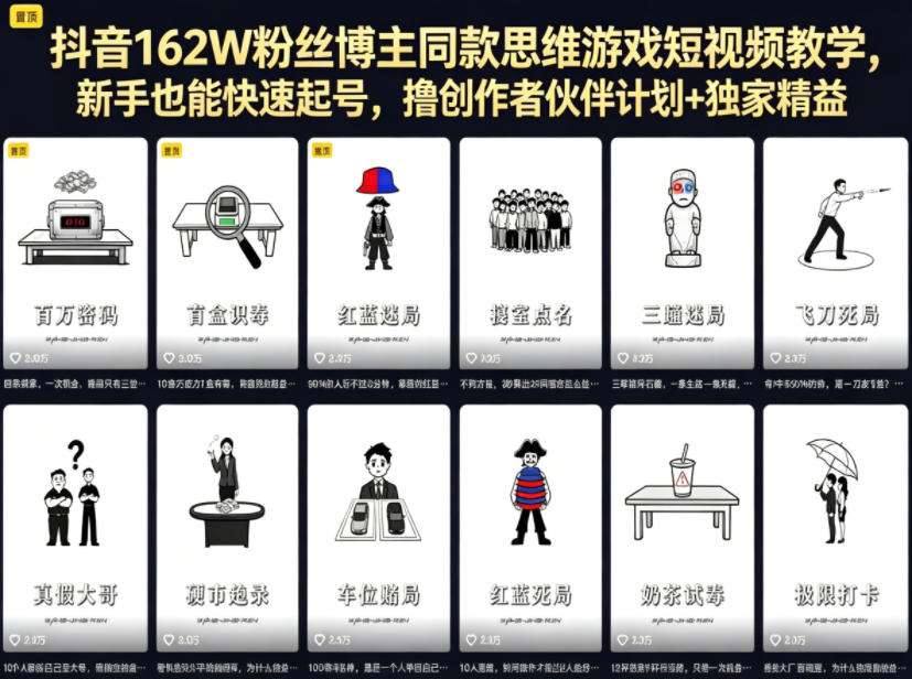 抖音162W粉丝博主同款思维游戏短视频教学，新手也能快速起号，撸创作者伙伴计划+独家精选收益-盟主1站 - 热点知汇专注网赚项目资源知识聚汇