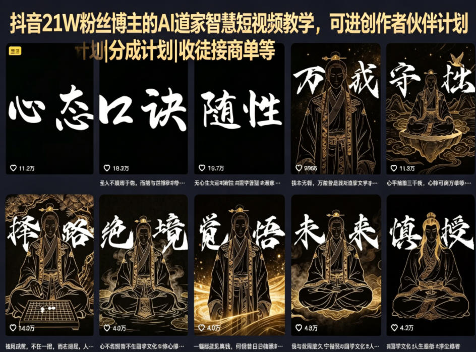 抖音21W粉丝博主的AI道家智慧短视频教学，可进创作者伙伴计划|分成计划|收徒接商单等-盟主1站 - 热点知汇专注网赚项目资源知识聚汇