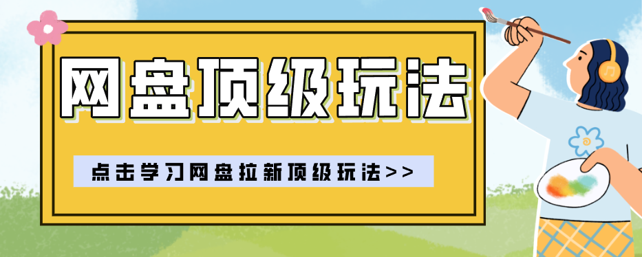零门槛轻资产创业，一部手机就能做的网盘拉新“神级赛道”玩法，简单粗暴月入10000+-盟主1站 - 热点知汇专注网赚项目资源知识聚汇