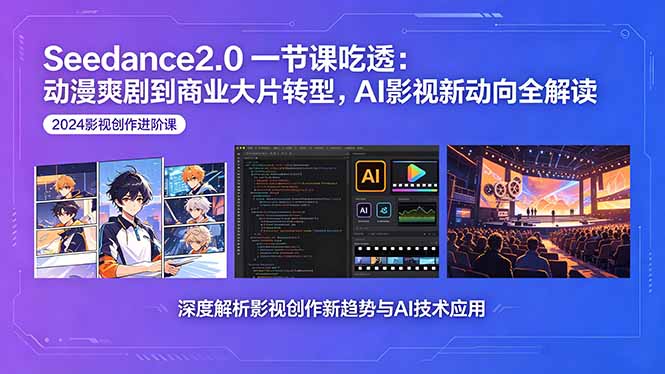 Seedance2.0一节课吃透：动漫爽剧到商业大片转型，AI影视新动向全解读-盟主1站 - 热点知汇专注网赚项目资源知识聚汇