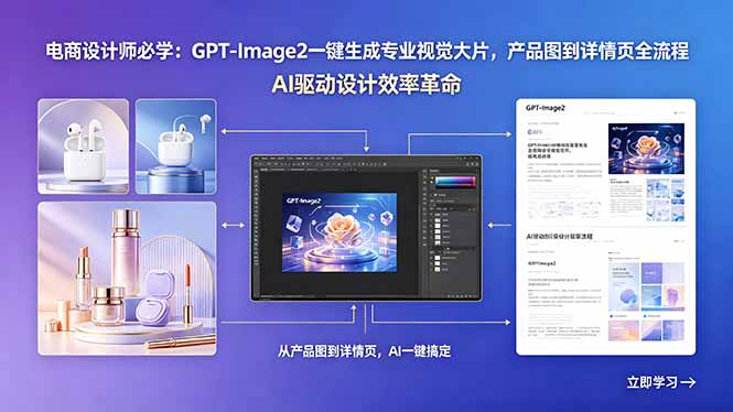 电商设计师必学：GPT-Image2一键生成专业视觉大片，产品图到详情页全流程-盟主1站 - 热点知汇专注网赚项目资源知识聚汇