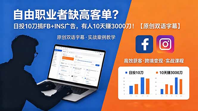 自由职业者缺高客单？日投 10 刀搞 FB+INS 广告，有人 10 天赚 3000 刀！【原创双语字幕】-盟主1站 - 热点知汇专注网赚项目资源知识聚汇