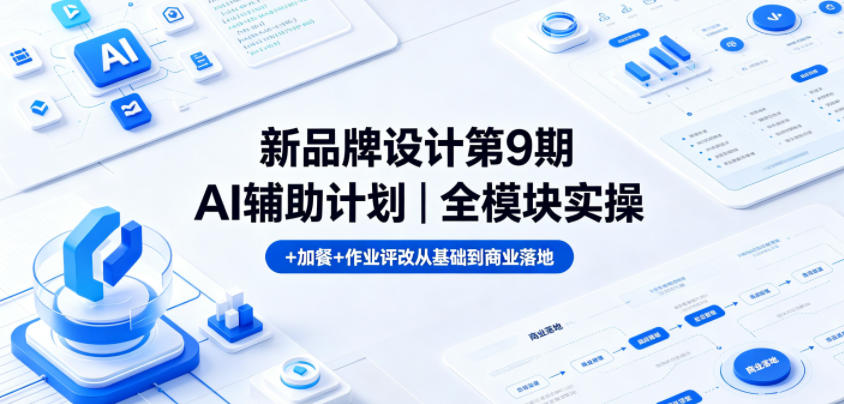 新品牌设计第9期AI辅助计划｜全模块实操+加餐+作业评改从基础到商业落地-盟主1站 - 热点知汇专注网赚项目资源知识聚汇