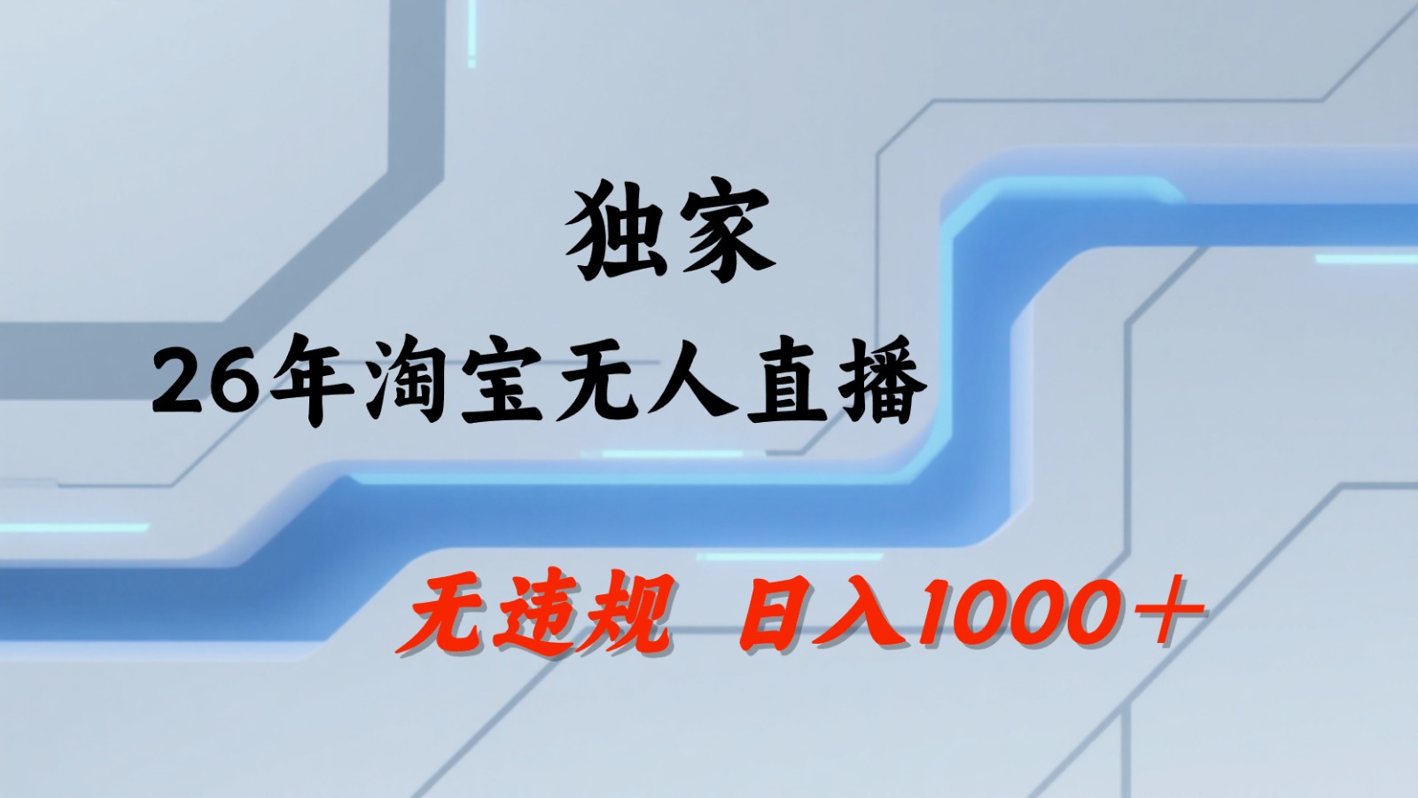 淘宝无人直播：不违规、不封号，直播35小时狂卖13万，全年都是旺季，还能批量矩阵操作-盟主1站 - 热点知汇专注网赚项目资源知识聚汇