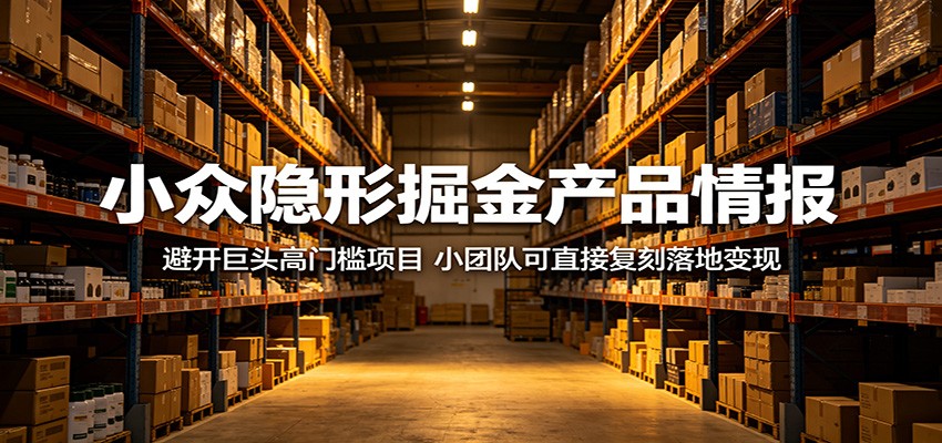 小众隐形掘金产品情报：避开巨头高门槛项目，小团队可直接复刻落地变现-盟主1站 - 热点知汇专注网赚项目资源知识聚汇