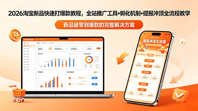 2026淘宝新品快速打爆款教程-更新，全站推广工具+孵化机制+提报冲顶全流程教学-盟主1站 - 热点知汇专注网赚项目资源知识聚汇