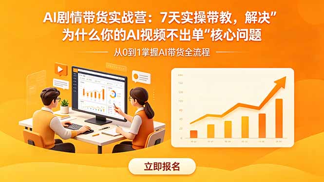 AI剧情带货实战营：7天实操带教，解决“为什么你的AI视频不出单”核心问题-盟主1站 - 热点知汇专注网赚项目资源知识聚汇