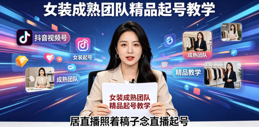 抖音视频号绿幕直播，女装成熟团队打造精品起号教学，居直播照着稿子念直播起号-盟主1站 - 热点知汇专注网赚项目资源知识聚汇