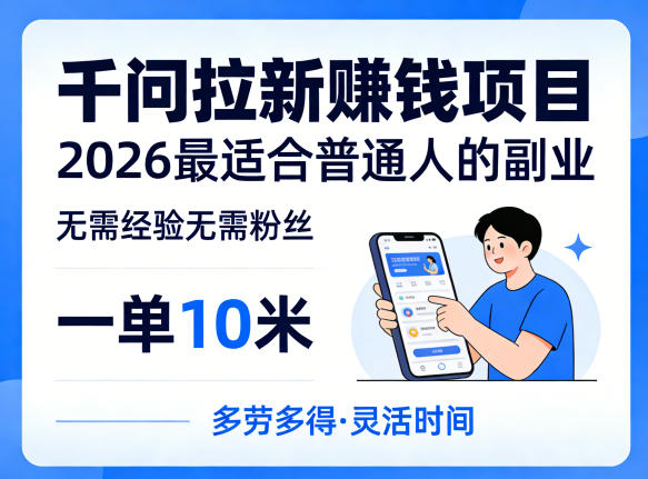 一单10米，不少人都在找的千问拉新賺钱项目，无需经验无需粉丝，2026最适合普通人副业(更新5月17日)-盟主1站 - 热点知汇专注网赚项目资源知识聚汇