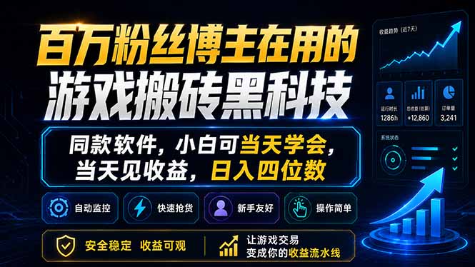 百万粉丝博主在用的游戏搬砖黑科技，同款软件，小白可当天学会，当天见收益，日入四位数-盟主1站 - 热点知汇专注网赚项目资源知识聚汇