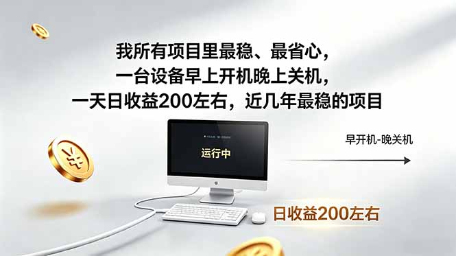 我所有项目里最稳，最省心，一台设备早上开机晚上关机，一天日收益200左右，近几年最稳的项目-盟主1站 - 热点知汇专注网赚项目资源知识聚汇