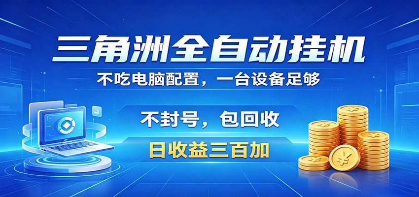 三角洲全自动挂机项目，防封稳账号，日收益300+，收益全程包回收，省心稳赚-盟主1站 - 热点知汇专注网赚项目资源知识聚汇