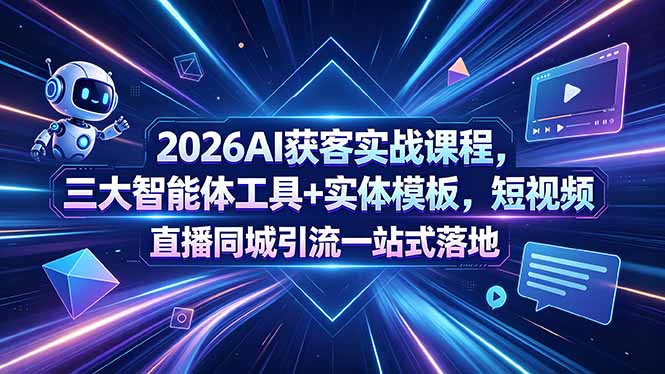 2026AI获客实战课程，三大智能体工具+实体模板，短视频直播同城引流一站式落地-盟主1站 - 热点知汇专注网赚项目资源知识聚汇
