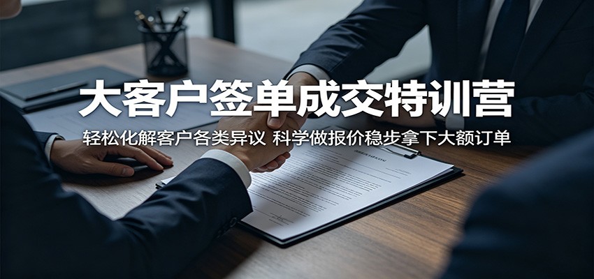 大客户签单成交特训营：轻松化解客户各类异议，科学做报价稳步拿下大额订单-盟主1站 - 热点知汇专注网赚项目资源知识聚汇