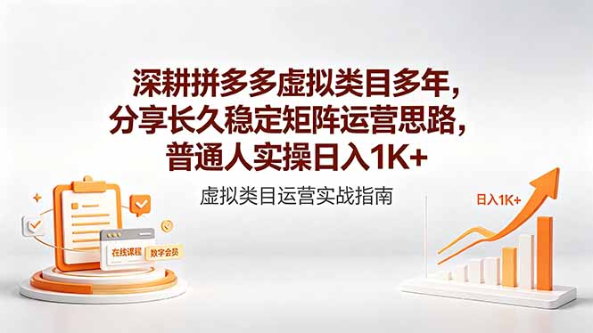 深耕拼多多虚拟类目多年，分享长久稳定矩阵运营思路，普通人实操日入1K+-盟主1站 - 热点知汇专注网赚项目资源知识聚汇