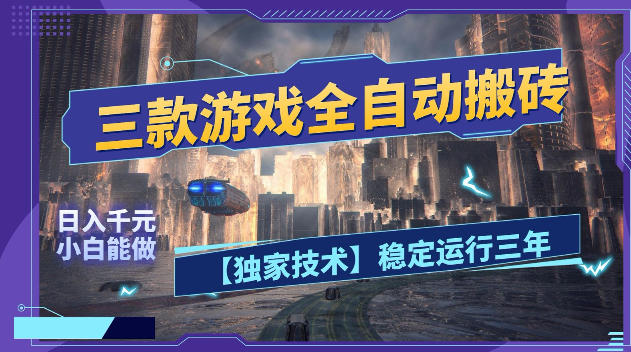 三款游戏全自动搬砖，日入1k+，全天无人值守，绿色稳定，小白宝妈想做副业的都可以【揭秘】-盟主1站 - 热点知汇专注网赚项目资源知识聚汇