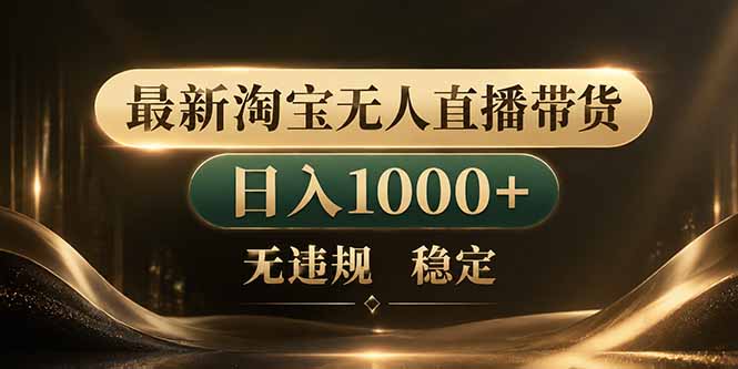 拒绝死工资！淘宝无人直播，让你睡觉都在进账-盟主1站 - 热点知汇专注网赚项目资源知识聚汇