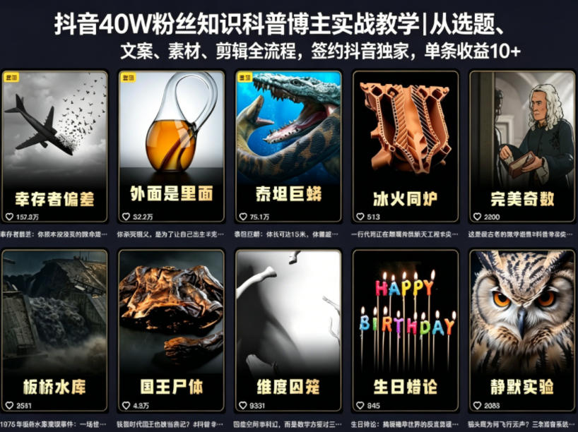 抖音40W粉丝知识科普博主实战教学｜从选题、文案、素材、剪辑全流程，签约抖音精选独家，单条收益1k+-盟主1站 - 热点知汇专注网赚项目资源知识聚汇