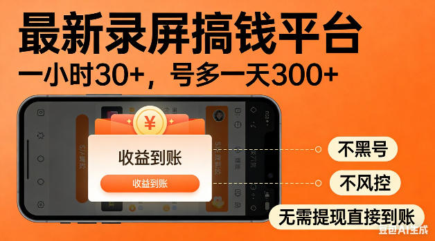 最新录屏搞钱平台！无需复杂操作，简单录屏就能賺米，一小时稳入30+，多号操作一天轻松突破300+【揭秘】-盟主1站 - 热点知汇专注网赚项目资源知识聚汇
