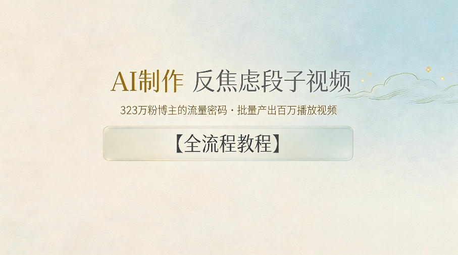 AI制作”反焦虑段子“视频，323W粉博主的流量密码，批量产出百万播放视频【全流程教程】-盟主1站 - 热点知汇专注网赚项目资源知识聚汇