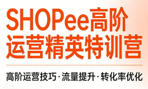 梦凡老师·Shopee虾皮高阶运营课程(更新5月)-盟主1站 - 热点知汇专注网赚项目资源知识聚汇