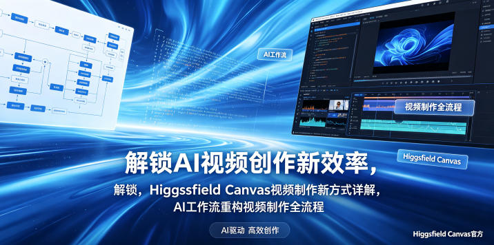 解锁AI视频创作新效率，Higgsfield Canvas视频制作新方式详解，AI工作流重构视频制作全流程-盟主1站 - 热点知汇专注网赚项目资源知识聚汇