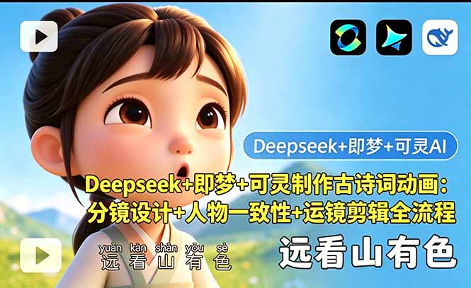 Deepseek+即梦+可灵制作古诗词动画：分镜设计+人物一致性+运镜剪辑全流程-盟主1站 - 热点知汇专注网赚项目资源知识聚汇