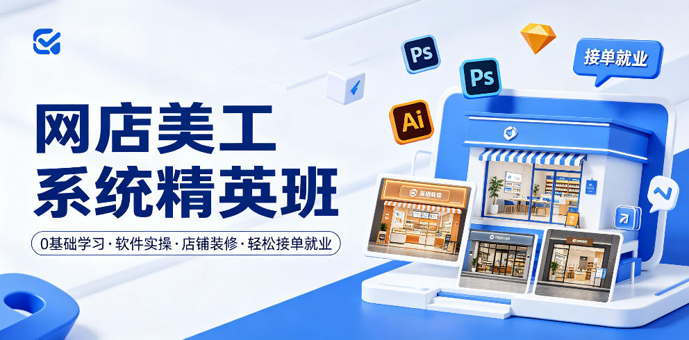 网店美工系统精英班，0基础学习，从软件实操到店铺装修，轻松接单就业-盟主1站 - 热点知汇专注网赚项目资源知识聚汇