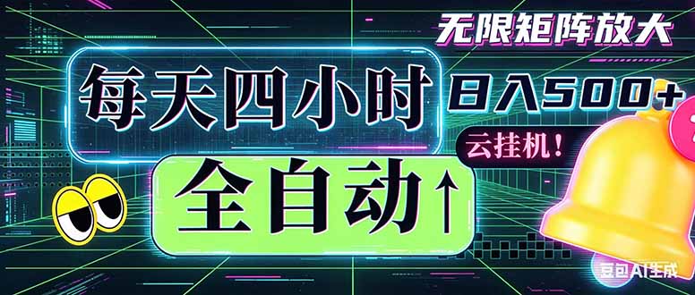 全自动挂机 每天四小时日入500+ 可批量操作 时间自由：小时后台挂机，不耽误主业，长期稳定...-盟主1站 - 热点知汇专注网赚项目资源知识聚汇