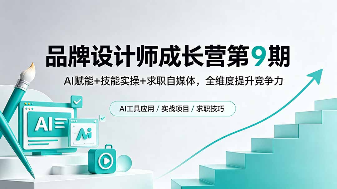 品牌设计师成长营第9期，AI赋能+技能实操+求职自媒体，全维度提升竞争力-盟主1站 - 热点知汇专注网赚项目资源知识聚汇